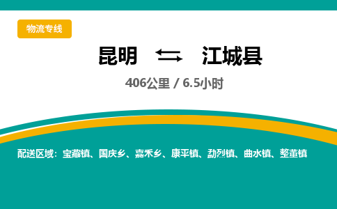 昆明到江城县物流专线-昆明至江城县物流公司