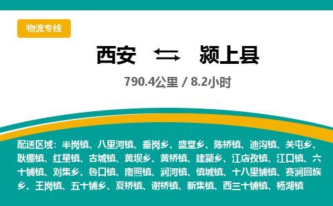 西安到颍上县物流专线-西安至颍上县物流公司