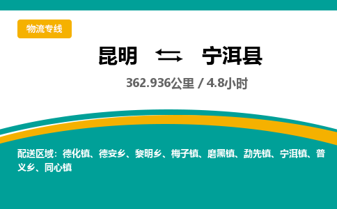 昆明到宁洱县物流专线-昆明至宁洱县物流公司