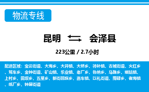 昆明到会泽县物流专线-昆明至会泽县物流公司