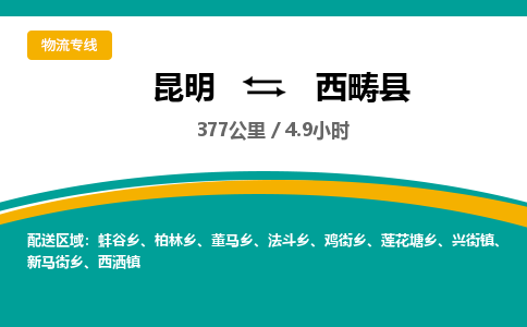 昆明到西畴县物流专线-昆明至西畴县物流公司