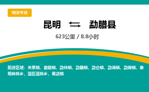 昆明到勐腊县物流专线-昆明至勐腊县物流公司