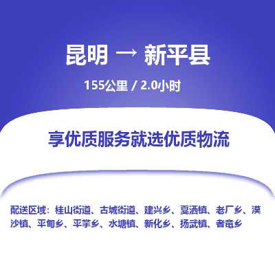 昆明到新平县物流专线-昆明至新平县物流公司