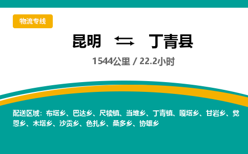 昆明到丁青县物流专线-昆明至丁青县物流公司