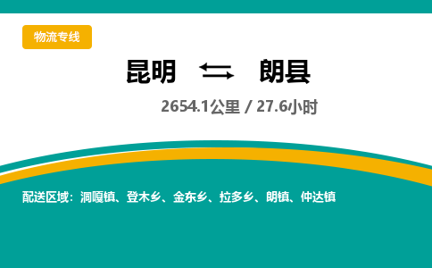 昆明到朗县物流专线-昆明至朗县物流公司