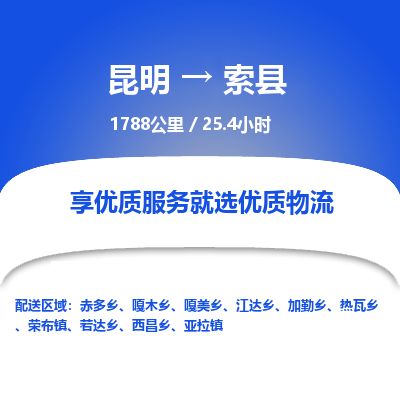 昆明到索县物流专线-昆明至索县物流公司