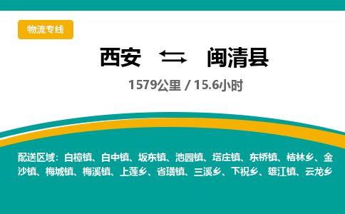 西安到闽清县物流专线-西安至闽清县物流公司