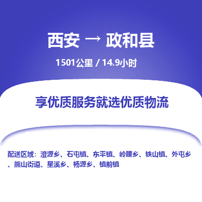 西安到政和县物流专线-西安至政和县物流公司