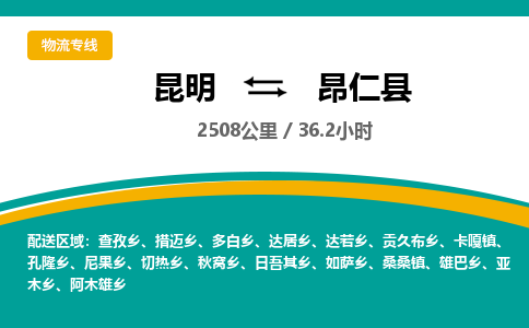 昆明到昂仁县物流专线-昆明至昂仁县物流公司