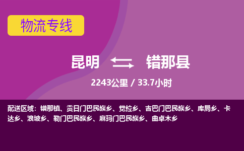 昆明到错那县物流专线-昆明至错那县物流公司