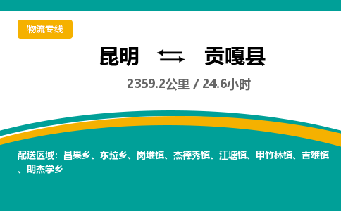 昆明到贡嘎县物流专线-昆明至贡嘎县物流公司