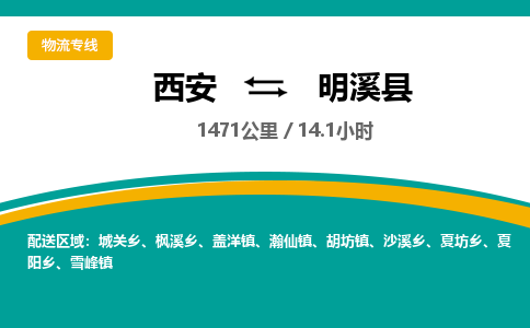 西安到明溪县物流专线-西安至明溪县物流公司