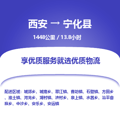 西安到宁化县物流专线-西安至宁化县物流公司