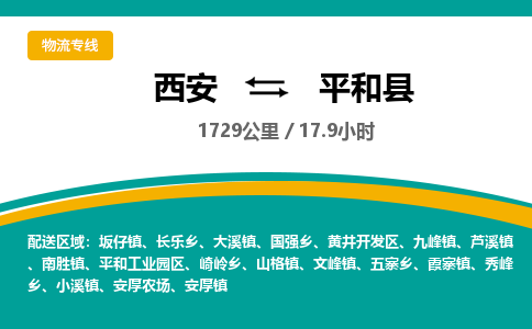 西安到平和县物流专线-西安至平和县物流公司