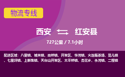 西安到红安县物流专线-西安至红安县物流公司