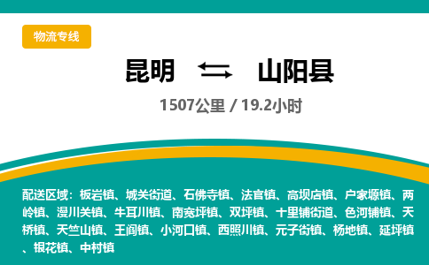 昆明到山阳县物流专线-昆明至山阳县物流公司