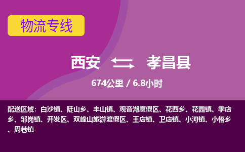 西安到孝昌县物流专线-西安至孝昌县物流公司