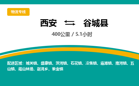 西安到谷城县物流专线-西安至谷城县物流公司