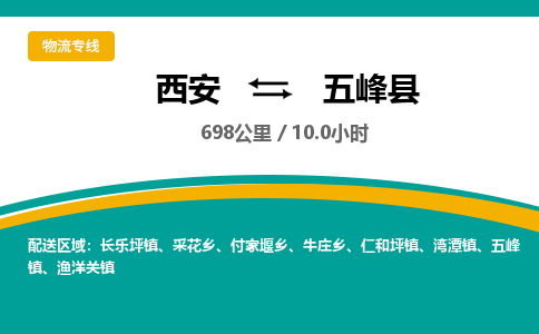 西安到五峰县物流专线-西安至五峰县物流公司