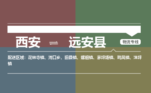 西安到远安县物流专线-西安至远安县物流公司