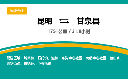 昆明到甘泉县物流专线-昆明至甘泉县物流公司