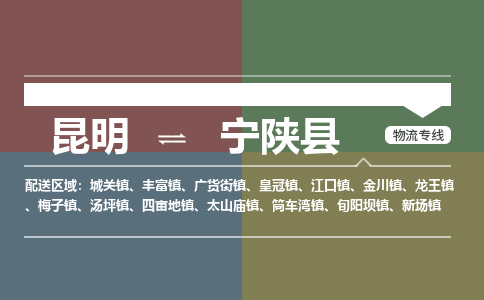 昆明到宁陕县物流专线-昆明至宁陕县物流公司