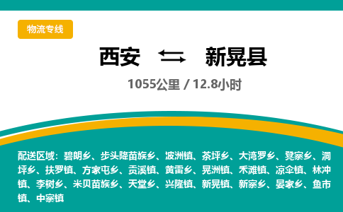 西安到新晃县物流专线-西安至新晃县物流公司