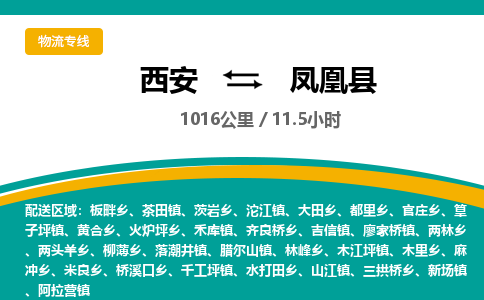 西安到凤凰县物流专线-西安至凤凰县物流公司