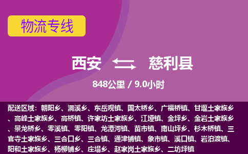 西安到慈利县物流专线-西安至慈利县物流公司