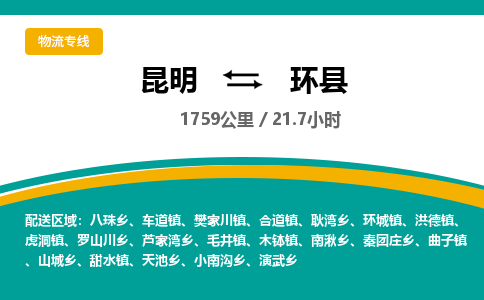 昆明到环县物流专线-昆明至环县物流公司