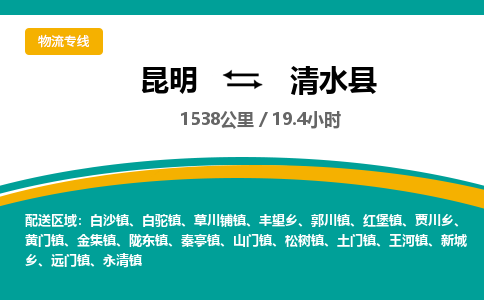 昆明到清水县物流专线-昆明至清水县物流公司