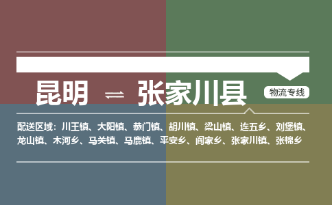 昆明到张家川县物流专线-昆明至张家川县物流公司