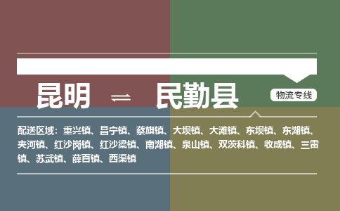 昆明到民勤县物流专线-昆明至民勤县物流公司