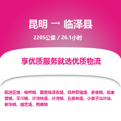 昆明到临泽县物流专线-昆明至临泽县物流公司