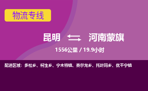 昆明到河南蒙旗物流专线-昆明至河南蒙旗物流公司