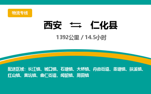 西安到仁化县物流专线-西安至仁化县物流公司