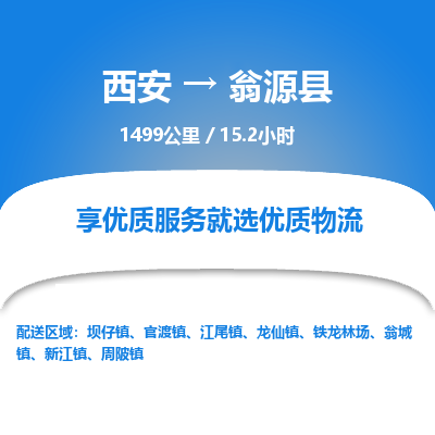 西安到翁源县物流专线-西安至翁源县物流公司