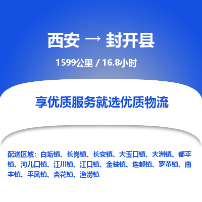 西安到封开县物流专线-西安至封开县物流公司