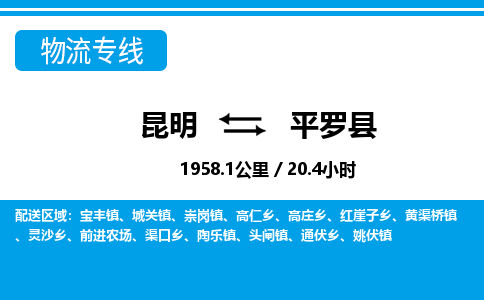 昆明到平罗县物流专线-昆明至平罗县物流公司