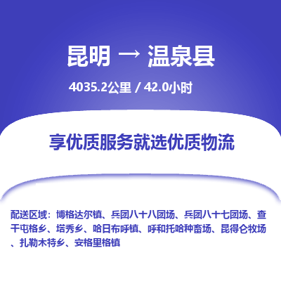 昆明到温泉县物流专线-昆明至温泉县物流公司