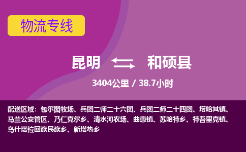 昆明到和硕县物流专线-昆明至和硕县物流公司