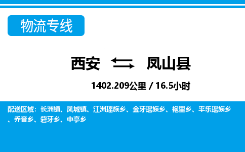 西安到凤山县物流专线-西安至凤山县物流公司