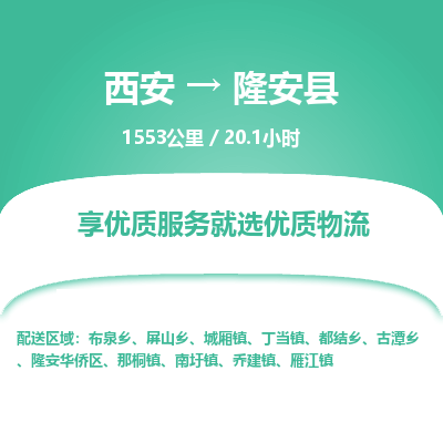 西安到隆安县物流专线-西安至隆安县物流公司