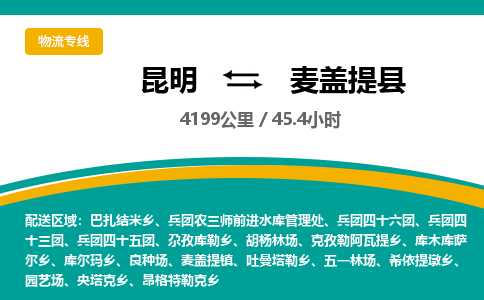 昆明到麦盖提县物流专线-昆明至麦盖提县物流公司