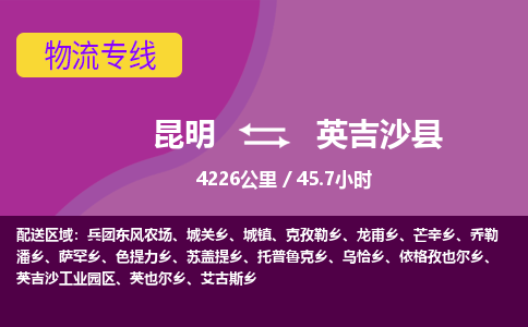 昆明到英吉沙县物流专线-昆明至英吉沙县物流公司