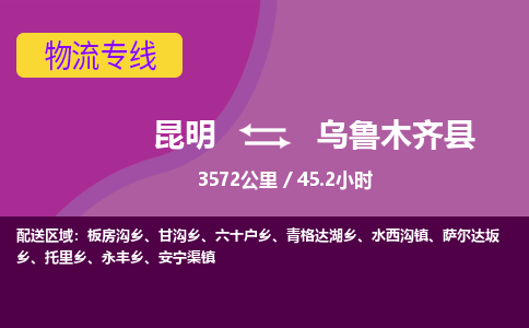 昆明到乌鲁木齐县物流专线-昆明至乌鲁木齐县物流公司