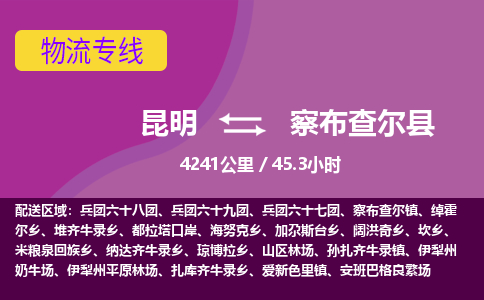 昆明到察布查尔县物流专线-昆明至察布查尔县物流公司