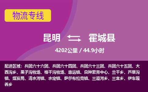 昆明到霍城县物流专线-昆明至霍城县物流公司