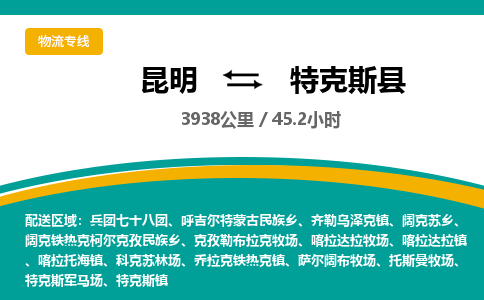 昆明到特克斯县物流专线-昆明至特克斯县物流公司