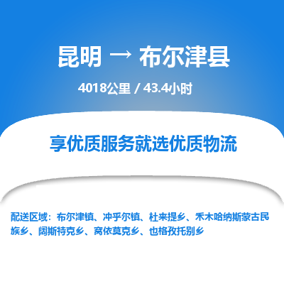 昆明到布尔津县物流专线-昆明至布尔津县物流公司